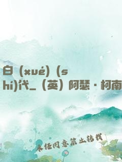 白學(xué)時(shí)代